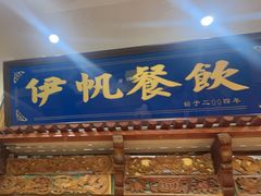 -伊帆食府·青海地方特色美食