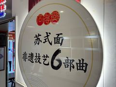 -同得兴 Since·1995 传统苏式面馆(十全街店)