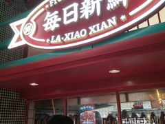 门面-辣小鲜·南昌大排档(船山路店)