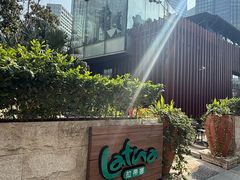 -拉蒂娜·巴西牛排馆 Latina·Brazilian Steakhouse(陆家嘴旗舰店)