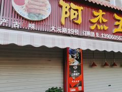 -八市阿杰五香(大元路分店)