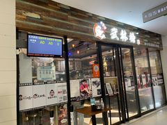门面-中国凉都黄牛肉馆(杭州总店)