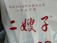 -清真·二嫂子煎饼果子(鼓楼旗舰形象店)