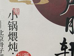 -芦月轩羊蝎子(北蜂窝店)