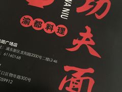 -哇蛙牛功夫面渝都料理(龙阳广场店)