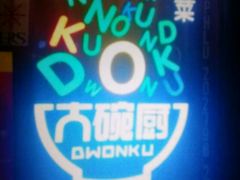 -大碗厨 25年老字号 现炒湘菜(四季天地店)