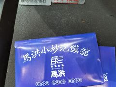 -马洪小炒泡馍馆(钟楼回民街店)