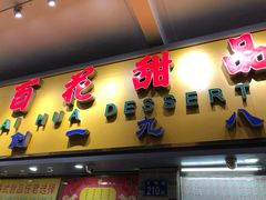 门面-百花传统甜品店(原址店)