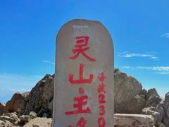 -灵山