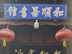 -和顺古镇