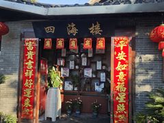 -四海楼(如皋定慧禅寺店)