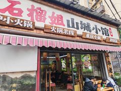 -石榴姐•山城小馆(创始店)