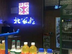 -北家姓转转小火锅(小寨店)