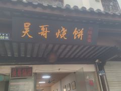 -新塍美食吴哥烧饼