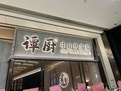 -谭厨中山传家菜.乳鸽.脆鲩鱼(华强北中航城店)