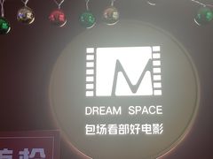 -梦想空间私人影院(金山万达店)