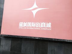 -星美国际影商城(虹口店)
