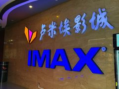 -卢米埃影城(长楹天街IMAX激光店)