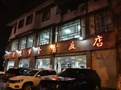 门面-荣生萝卜汤饭店
