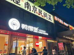 -鸭得堡老鸭汤·鸭血粉丝(南京博物院店)