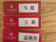 -九十九顶毡房(阜石路店)