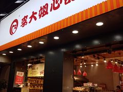 门面-李大姐心甜(丰产路店)