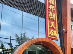 门面-韩邦朝天锅