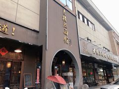门面-老横泾面馆(吴中横泾店)