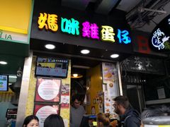 门面-妈咪鸡蛋仔(尖沙咀东分店)