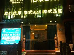 -怡泰SPA·泰疗按摩(徽宁路店)