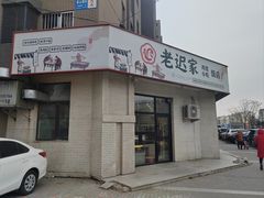 -老迟家鸡架(铁西店)