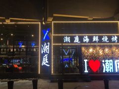 门面-潮庭·大连海鲜·炭火烧烤·扇贝王(大连店)
