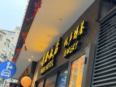 -国际饭店·帆声西饼屋(黄河路店)