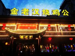 -重庆金老汉烧鸡公火锅(宁国路龙虾一条街店)