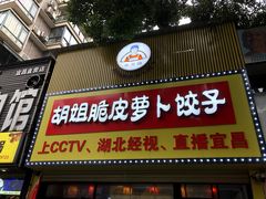-半月镰胡姐脆皮萝卜饺子