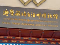 -迪庆藏族自治州博物馆