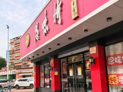 -思味特(纬一路店)