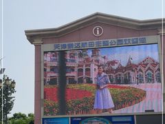 -泰达航母主题公园