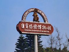 -自贡恐龙博物馆