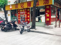 -田海鹰猪血汤(平东一街店)