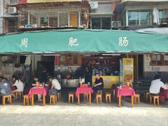 -周肥肠(江油总店)