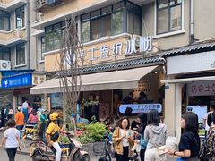 -甜心闲生传统手工冰粉(奎星楼店)