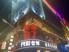 -阿财老铺·老蚌埠龙虾城(华夏总店)