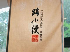 -路小缦·珍馐美馔(市心北路店)