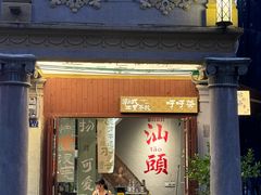 -汕头市小公园