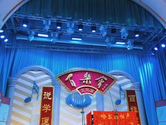 -百乐会相声剧场