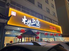 -木柴豆腐·活海鲜·鲁菜