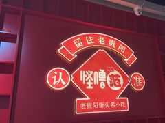 -怪噜范·老贵阳街头名小吃(鸿通城店)