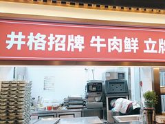 -井格重庆火锅(西直门凯德Mall店)