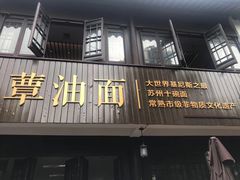 -兴福老面馆(寺路街店)